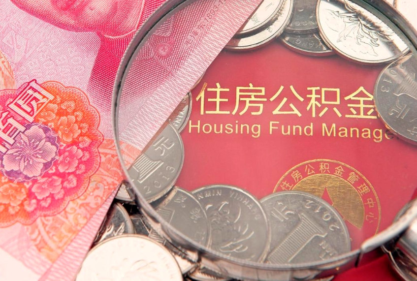 沧州找人代取公积金8000可以取吗（代取公积金违法不）