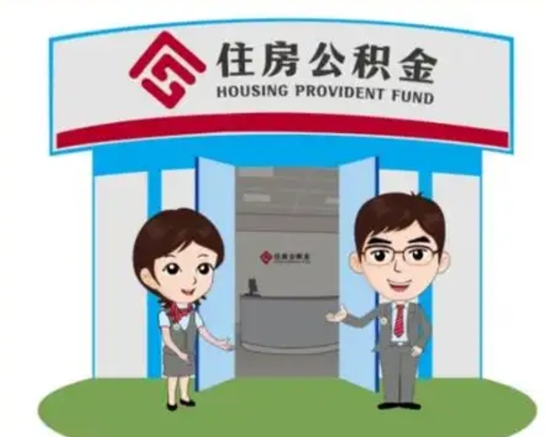 沧州没有住房公积金怎么提取出来（没有房住房公积金个人怎么提取）